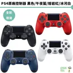 PS4 控制器 PS4手把 DS4 黑 午夜藍 冰河白 熔岩紅【皮克星】台灣公司貨 原廠