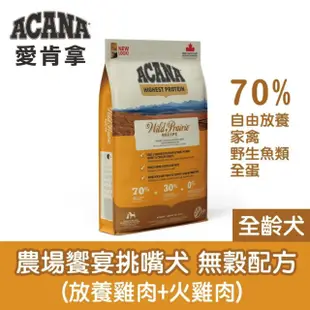 【ACANA】農場饗宴 無穀配方 6kg 放養雞肉/火雞肉(全齡犬/狗飼料/狗乾糧)