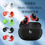 【5對裝】適用蘋果魔音BEATS STUDIO BUDS藍牙耳機帶把耳塞矽膠耳套防塵耳帽BEATS STUDIO BUD