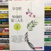 在飛比找蝦皮購物優惠-【閱書呆】二手書《享受吧！50後的第三人生》丁菱娟 天下