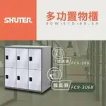 【樹德 SHUTER】多功能鑰匙鎖置物櫃 FC9 306K  管理櫃 收納櫃 更衣櫃  收納櫃  多功能置物櫃 置物櫃