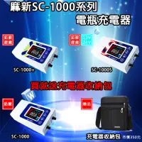 在飛比找蝦皮商城精選優惠-【贈送充電收納包】麻新電子SC-1000、SC-1000+、