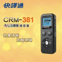 在飛比找PChome24h購物優惠-快譯通 CRM-381數位立體聲錄音筆
