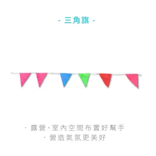 【Treewalker露遊】彩色三角旗｜掛飾 活動 裝飾 三角旗 裝飾 節慶派對 party 園遊會 生日布置