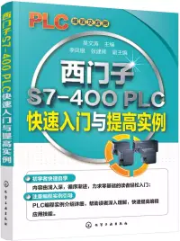 在飛比找博客來優惠-西門子S7-400 PLC快速入門與提高實例