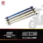 JZ 傑能｜前輪芯 軸芯 白鐵軸心 M12X260 前輪 軸心 適用 GOGORO2 AI-1 GTR 奔騰 EC-05