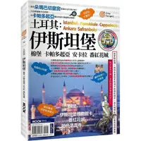 在飛比找樂天市場購物網優惠-土耳其：伊斯坦堡.棉堡.卡帕多起亞.安卡拉.番紅花城