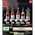 BANDAI 日本名酒迷你模型 日本酒 名酒 明酒 酒瓶 酒杯  白鹿 醉鯨 久保田 一之藏 獺祭 轉蛋 扭蛋 全5種