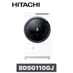 下單享九折【HITACHI 日立】日本製🇯🇵 11公斤滾筒洗脫烘洗衣機 BDSG110GJ【左開】BDSG110GJ