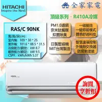 在飛比找Yahoo!奇摩拍賣優惠-【問享折扣】日立 冷氣/空調 RAS-90NK + RAC-