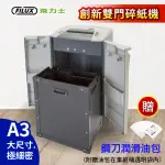 【原廠 FILUX 飛力士】A3 細密狀雙門碎紙機 FC3110(A3尺寸碎紙機)