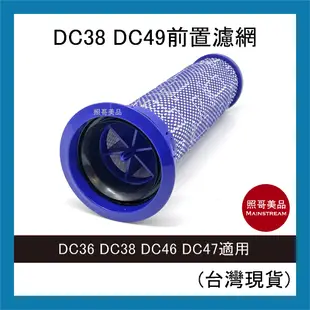 照哥美品｜A0694｜全新 副廠 Dyson 吸塵器濾網 兼容 DC36 DC38 DC46 DC47適用