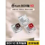 凱華/KAILH SWITCH BOX 白軸V2機械鍵盤軸體經典游戲電競紅軸黑軸