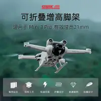 在飛比找蝦皮購物優惠-STARTRC適用於DJI Mini 3 PRO增高起落架防