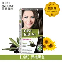 在飛比找PChome24h購物優惠-【mea natura 美娜圖塔】植萃橄欖染髮劑3號-深棕黑