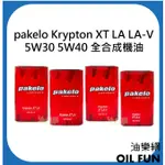 【油樂網】PAKELO KRYPTON XT LA LA-V 5W30 5W40 全合成機油