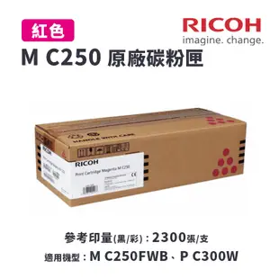 【有購豐】RICOH 理光 M C250 M 原廠紅色碳粉匣｜適 M C250FWB、P C300W (9.6折)