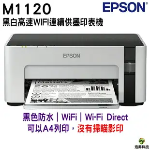 EPSON M1120 黑白高速WIFI連續供墨印表機 適用T03Q 加購原廠墨水 登錄送好禮