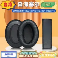 在飛比找蝦皮購物優惠-台灣熱銷 適用於 森海塞爾 SENNHEISER HD280