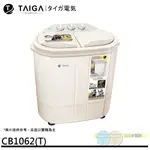 TAIGA 大河 防疫必備 日本特仕版 迷你雙槽柔洗衣機 CB1062(T)