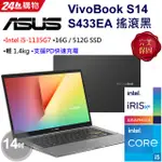 ASUS S14 S433EA 0098 搖滾黑 I5-1135G7☆16G☆512G SSD【私聊底價★全省提貨】