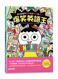 在飛比找TAAZE讀冊生活優惠-爆笑英語王(第1彈)：用4格爆笑漫畫完記單字與句子