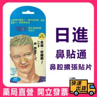 在飛比找蝦皮購物優惠-【人生製藥】 日進 鼻貼通鼻腔擴張貼片 6入(膚色) 日本進