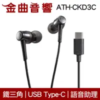 在飛比找蝦皮商城優惠-鐵三角 ATH-CKD3C 黑 ATH-CKD3C USB 