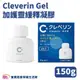 Cleverin Gel 加護靈緩釋凝膠 150g 空間抑菌 消臭 塵蟎過敏原 去除甲醛 抑制真菌 (效期2025.4.30)