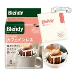 【現貨】日本進口 AGF BLENDY STICK 低咖啡因 濾掛式咖啡 8入 黑咖啡