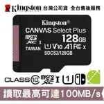 KINGSTON 金士頓 128GB CANVAS SELECT PLUS MICROSDXC C10 U1 手機記憶卡