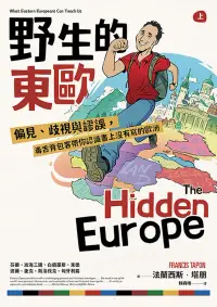 在飛比找博客來優惠-野生的東歐：偏見、歧視與謬誤，毒舌背包客帶你認識書上沒有寫的