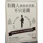 【二手出清】有錢人與你的差距，不只是錢 商管理財類書籍📚