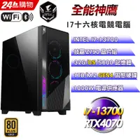 在飛比找PChome24h購物優惠-(DIY)全能神鷹(I7-13700/技嘉Z790/32G/