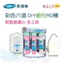 在飛比找蝦皮商城優惠-【Toppuror 泰浦樂】彩色六道DIY鹼性RO機(TPR