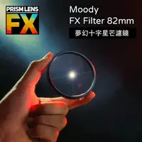 在飛比找樂天市場購物網優惠-【EC數位】Prism FX Moody FX Filter