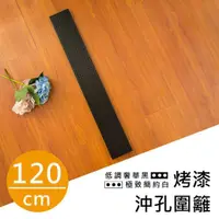 在飛比找蝦皮購物優惠-【配件類】120公分鐵架/層架兩用-烤漆黑沖孔板圍籬