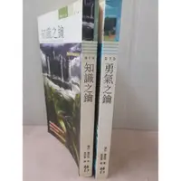 在飛比找蝦皮購物優惠-＜翻譯書＞知識之鑰+勇氣之鑰/娜拉·羅勃特