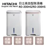 【傑克3C小舖】HITACHI日立 10L高效型除濕機RD-200HG/RD-200HS