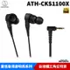 【恩典電腦】【限時特賣】audio-technica 鐵三角 ATH-CKS1100X 可拆式 重低音 耳塞式 入耳式耳機 台灣公司貨