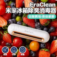 在飛比找PChome24h購物優惠-【冰箱抑菌 食物更保鮮】 小米有品 EraClean 冰箱除