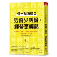 在飛比找momo購物網優惠-懂一點法律 2勞資少糾紛，經營更輕鬆：釐清聘雇、薪資、工時到