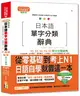 精裝本 日本語單字分類辭典N1,N2,N3,N4,N5單字分類辭典—從零基礎到考上N1就靠這一本(25K+MP3)