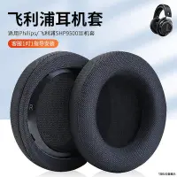 在飛比找Yahoo!奇摩拍賣優惠-~耳套 耳罩~適用飛利浦SHP9500 SHP 9500S耳