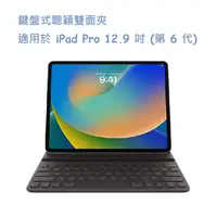 在飛比找PChome24h購物優惠-鍵盤式聰穎雙面夾，適用於 iPad Pro 12.9 吋 (