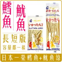 在飛比找蝦皮購物優惠-《 Chara 微百貨 》日本 進口 一榮 雙味 鱈魚絲 魷