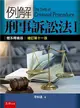 例解刑事訴訟法（I）：體系釋義版