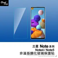 在飛比找蝦皮商城優惠-三星 Note系列 非滿版鋼化玻璃保護貼 適用Note4 N