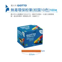 在飛比找蝦皮商城優惠-【義大利 GIOTTO】無毒環保粉筆(校園10色100入) 