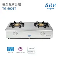 在飛比找Yahoo奇摩購物中心優惠-【莊頭北】TG-6001T 雙口安全台爐 安全瓦斯台爐 含基